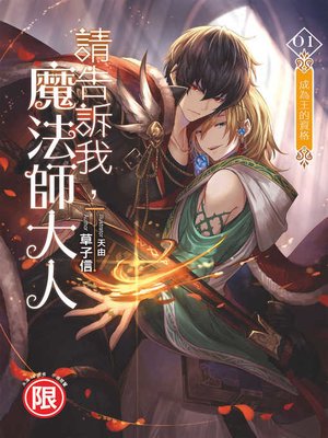 cover image of 請告訴我，魔法師大人(01)